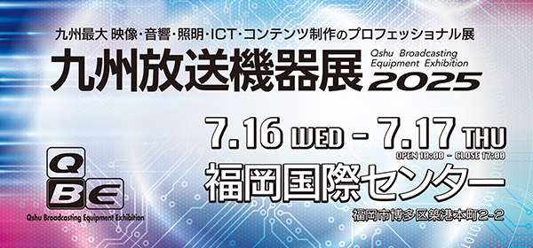 九州放送機器展に出展致します